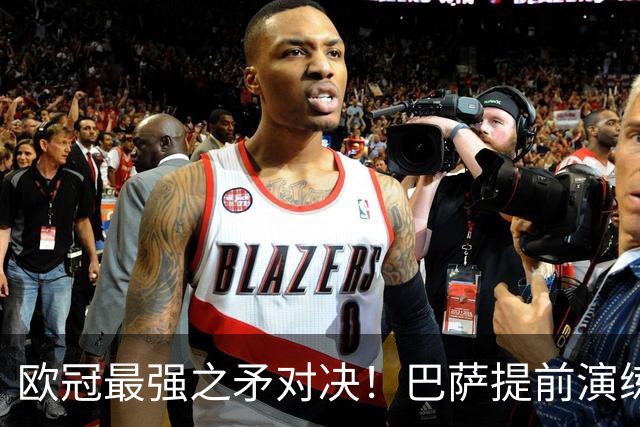 欧冠最强之矛对决！巴萨提前演练对敌良策，却意外暴露最大短板