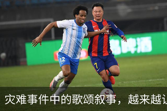 灾难事件中的歌颂叙事，越来越让人反感