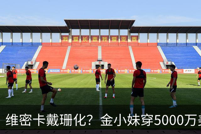 维密卡戴珊化？金小妹穿5000万美元内衣走秀……